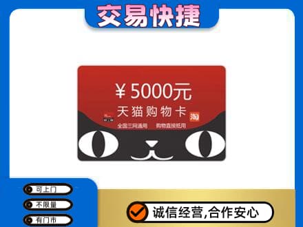 阿拉善左旗购物卡回收天猫卡.jpg
