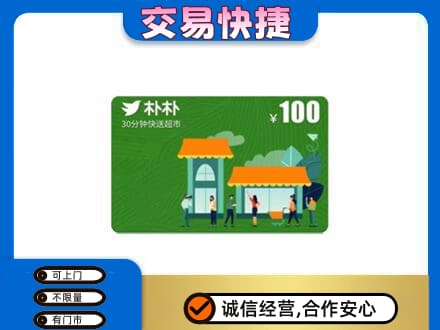 阿拉善左旗购物卡回收朴朴超市卡.jpg