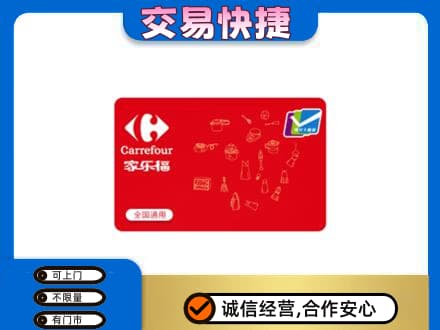 阿拉善左旗购物卡回收家乐福卡.jpg