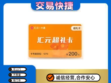 阿拉善左旗购物卡回收汇元卡.jpg