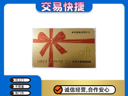 阿拉善左旗购物卡回收杭州大厦卡.jpg